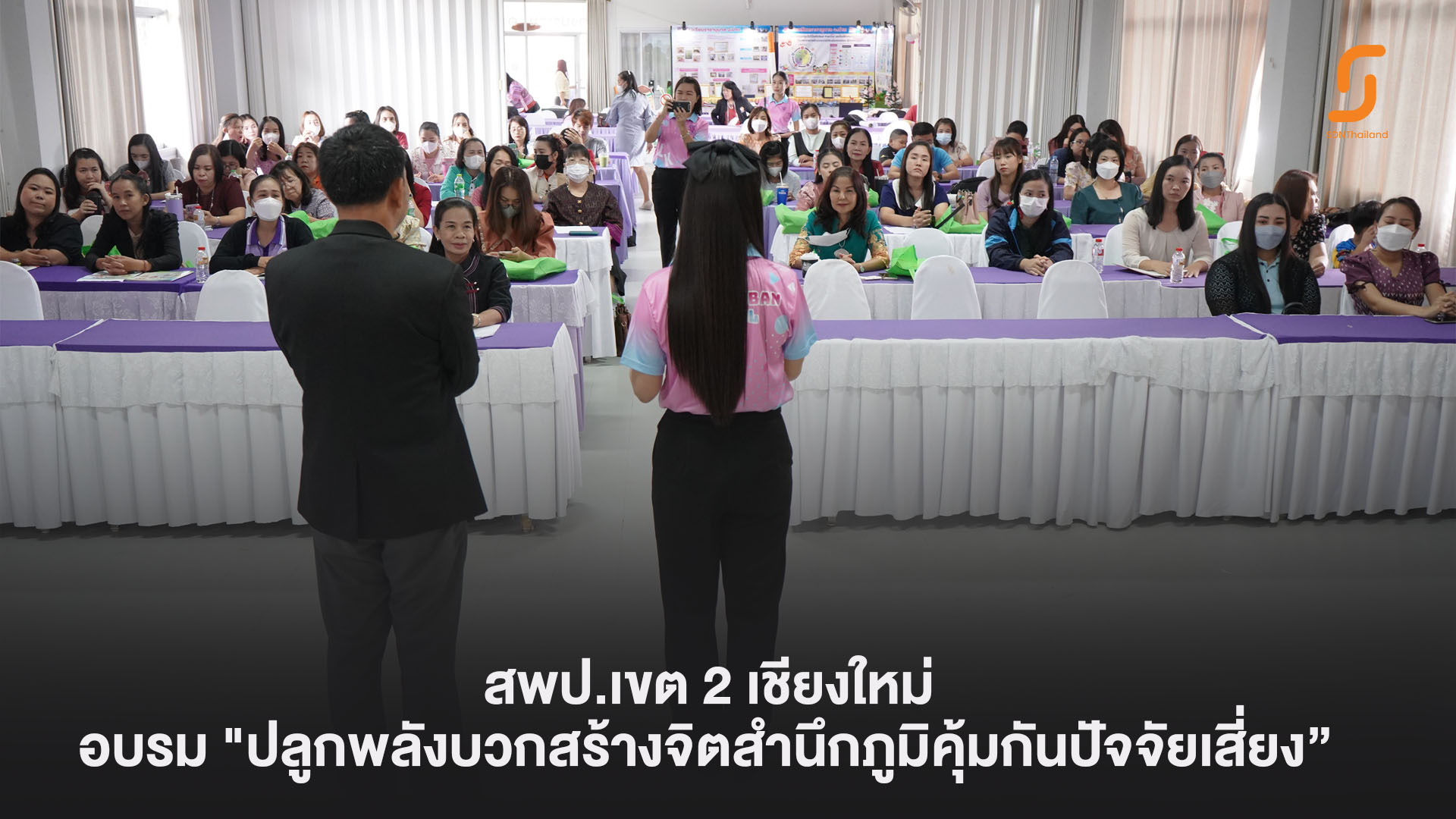 การอบรมเชิงปฏิบัติการปลูกพลังบวกเพื่อสร้างจิตสำนึกภูมิคุ้มกันปัจจัยเสี่ยง