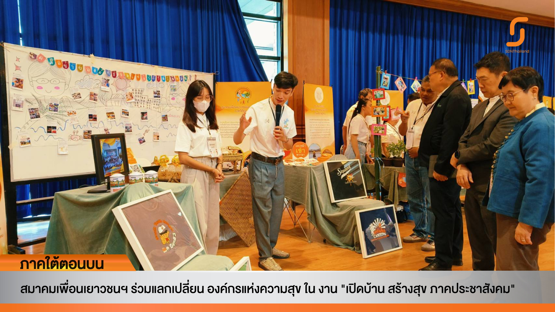 สมาคมเพื่อนเยาวชนฯ ร่วมแลกเปลี่ยน องค์กรแห่งความสุข ใน งาน “เปิดบ้าน สร้างสุข ภาคประชาสังคม”