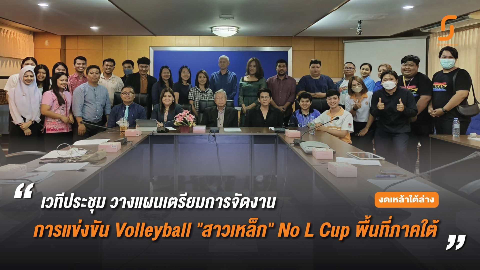 ภาคใต้พร้อมแล้ว !! เตรียมความพร้อม ศึกลูกยาง Volleyball “สาวเหล็ก” No L Cup 2023