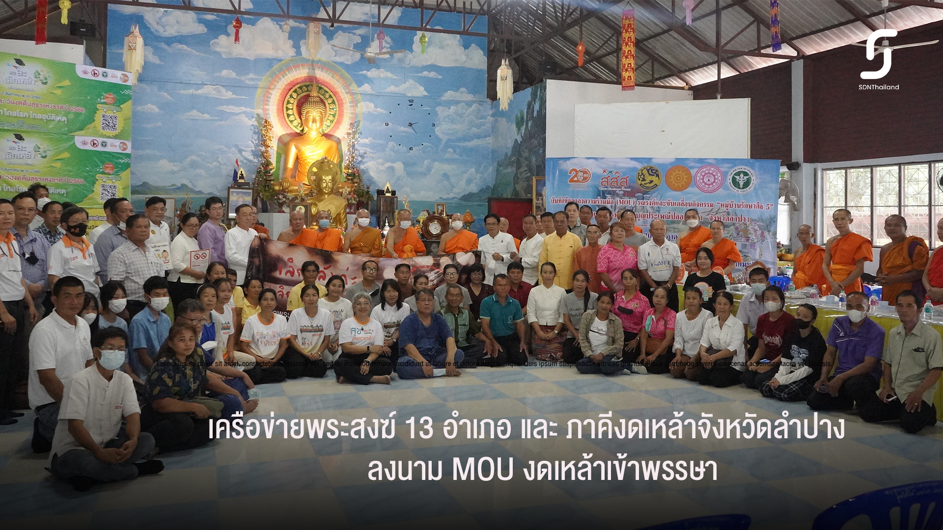 เครือข่ายพระสงฆ์ 13 อำเภอ และภาคีเครือข่ายงดเหล้า จ.ลำปาง ลงนาม MOU ชวน ช่วย เชียร์ งดเหล้าเข้าพรรษาในฤดูกาลสุขปลอดเหล้า