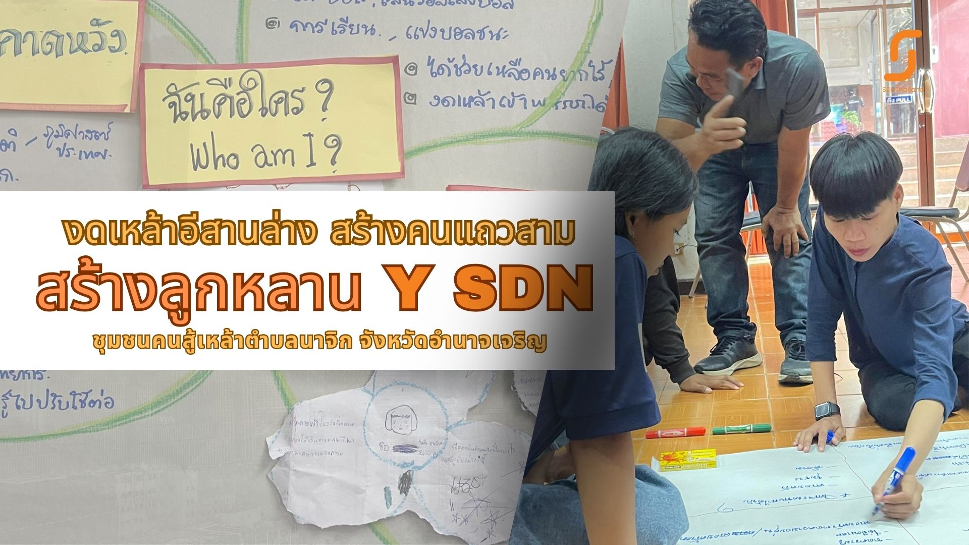 งดเหล้าอีสานล่าง สร้างคนแถวสาม สร้างลูกหลานY SDN