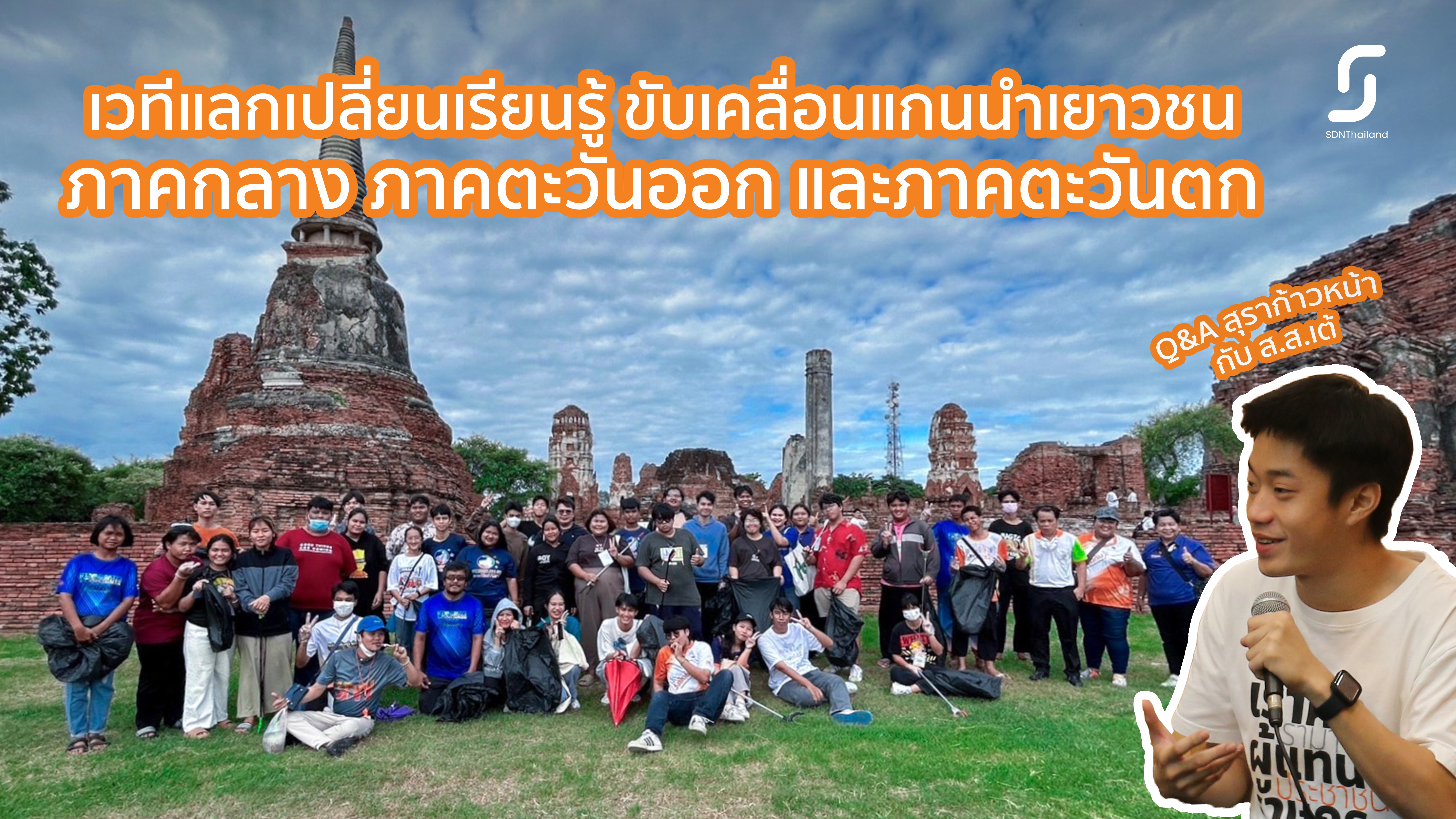 YSDN ON TOUR กลางออกตก – รวมพลังสร้างสรรค์สังคม