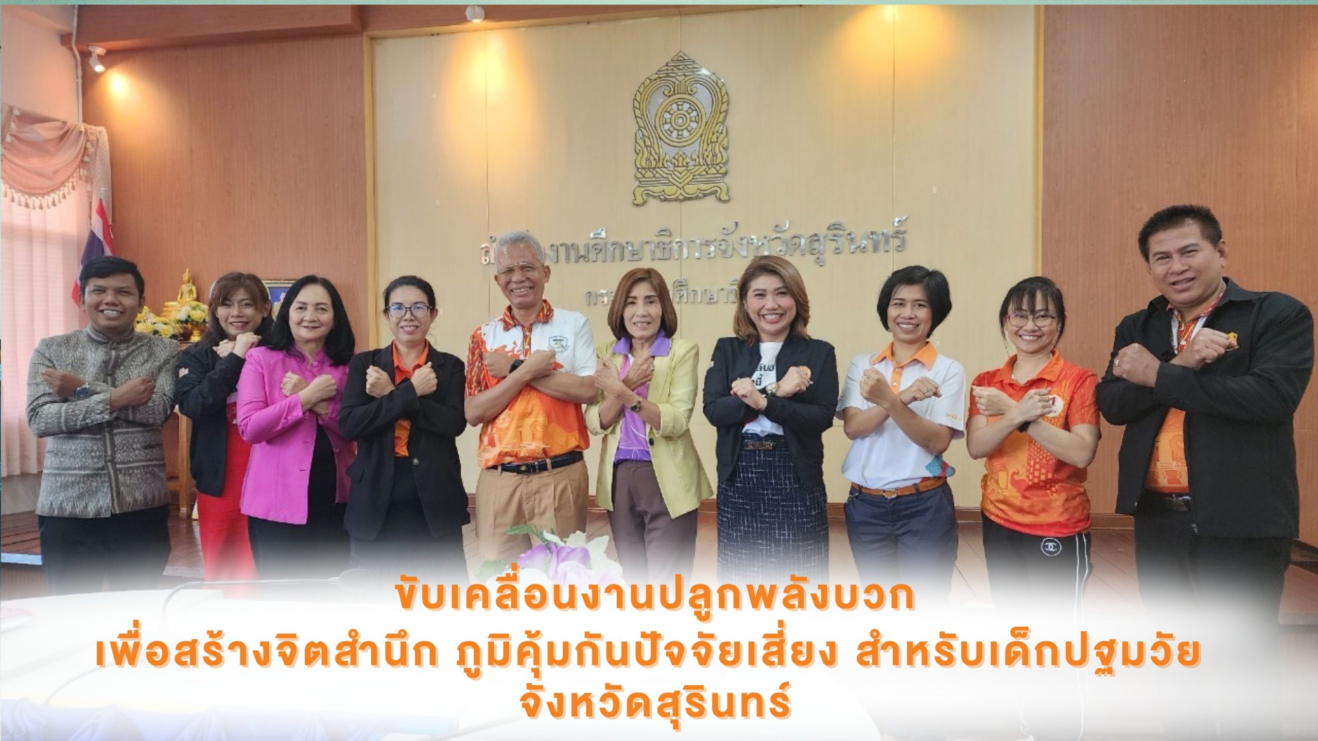 Kick off ปลูกพลังบวกในเด็กปฐมวัย จังหวัดสุรินทร์