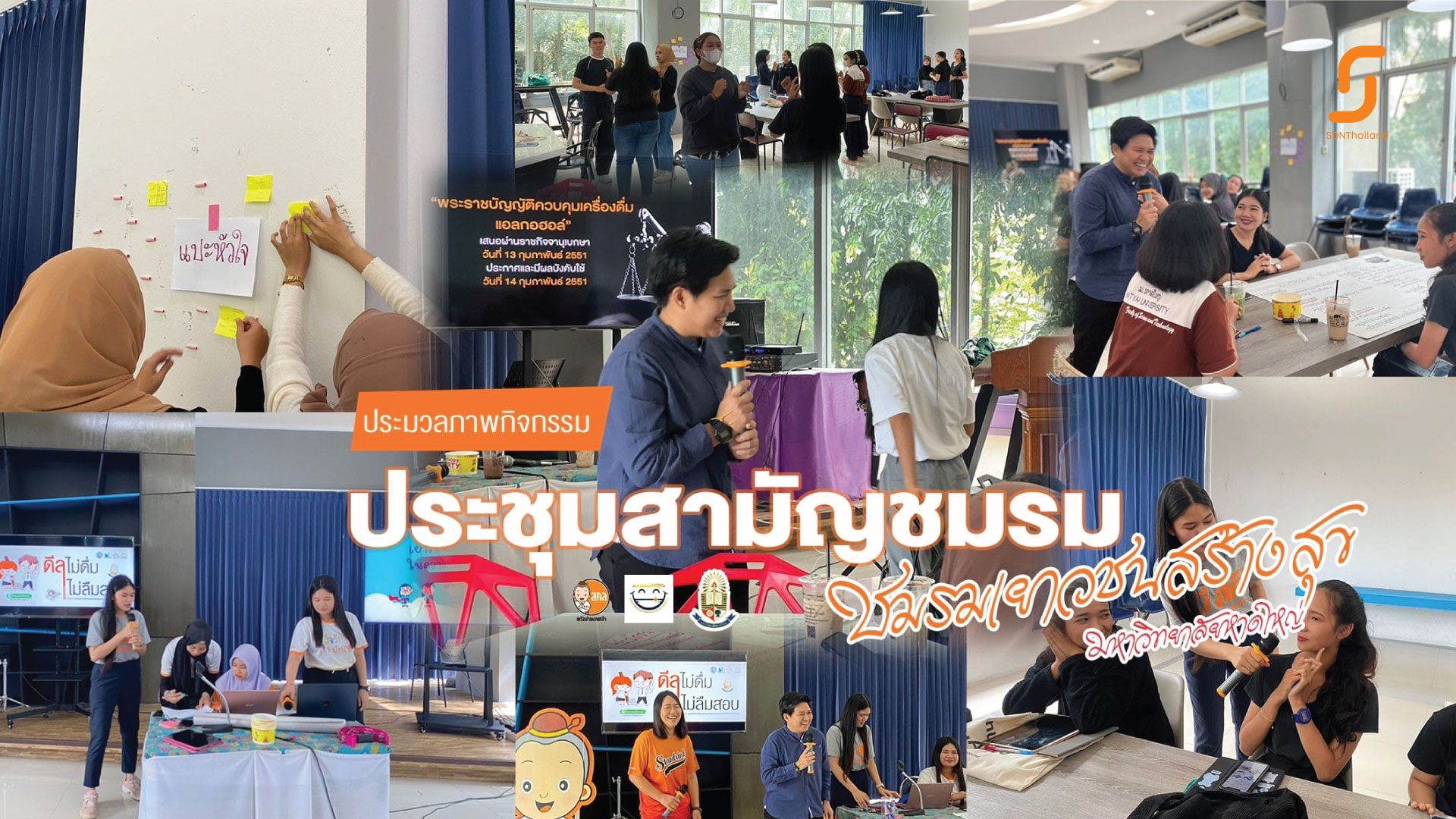ชมรมเยาวชนสร้างสุข มหาวิทยาลัยหาดใหญ่ ” เพราะความสุขเราสร้างได้ ” เพื่อนกันมันส์โนแอล