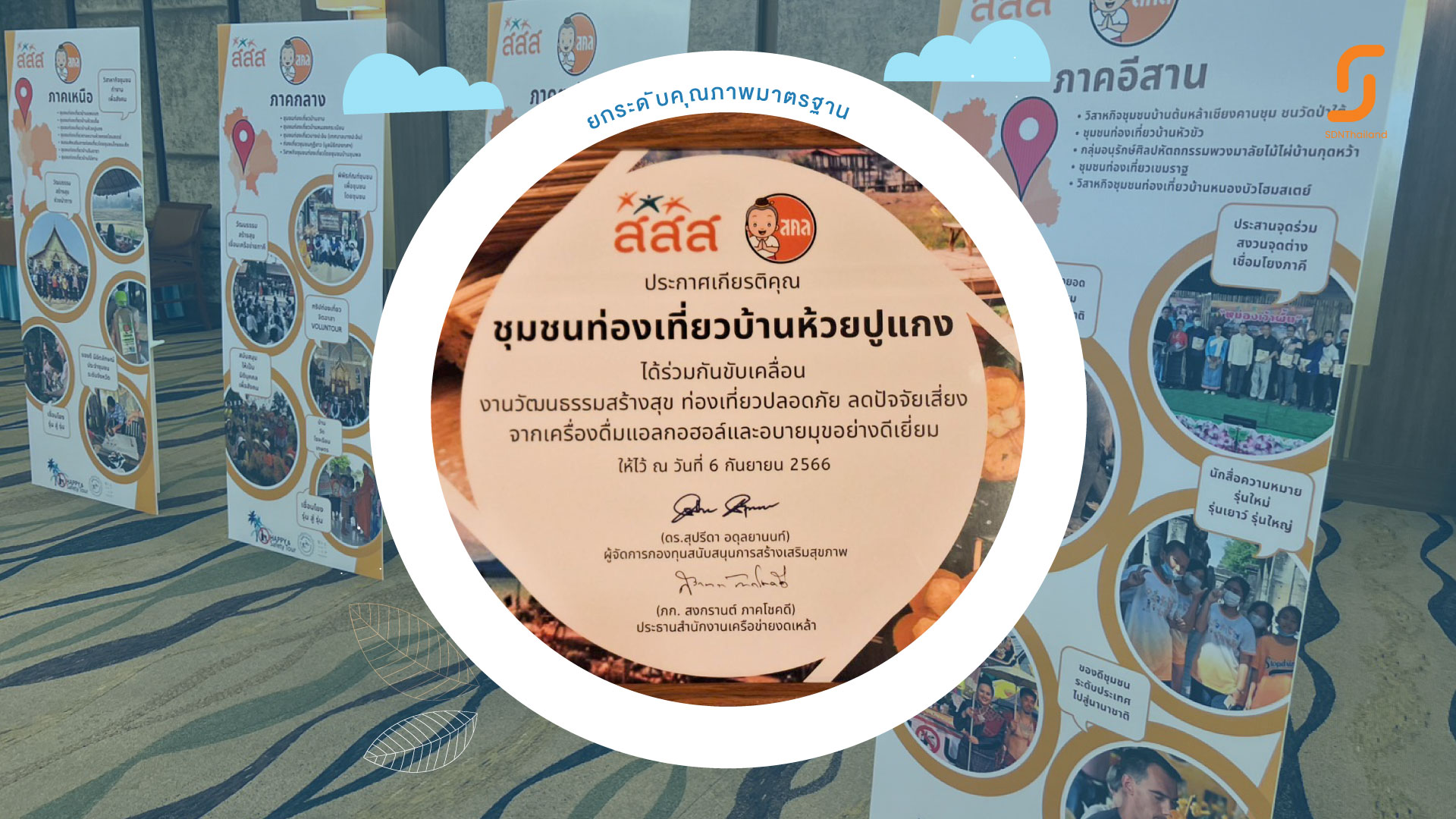 สสส.และเครือข่ายงดเหล้า หนุน 35 ชุมชนท่องเที่ยวปลอดเหล้าทั่วไทย เน้นพื้นที่สร้างสรรค์ ลดผลกระทบ เกิดภาพลักษณ์ที่ดี ยกระดับคุณภาพมาตรฐานและมีความปลอดภัย สร้างรายได้ให้ชุมชน นำสู่การพัฒนาที่ยั่งยืนต่อไป