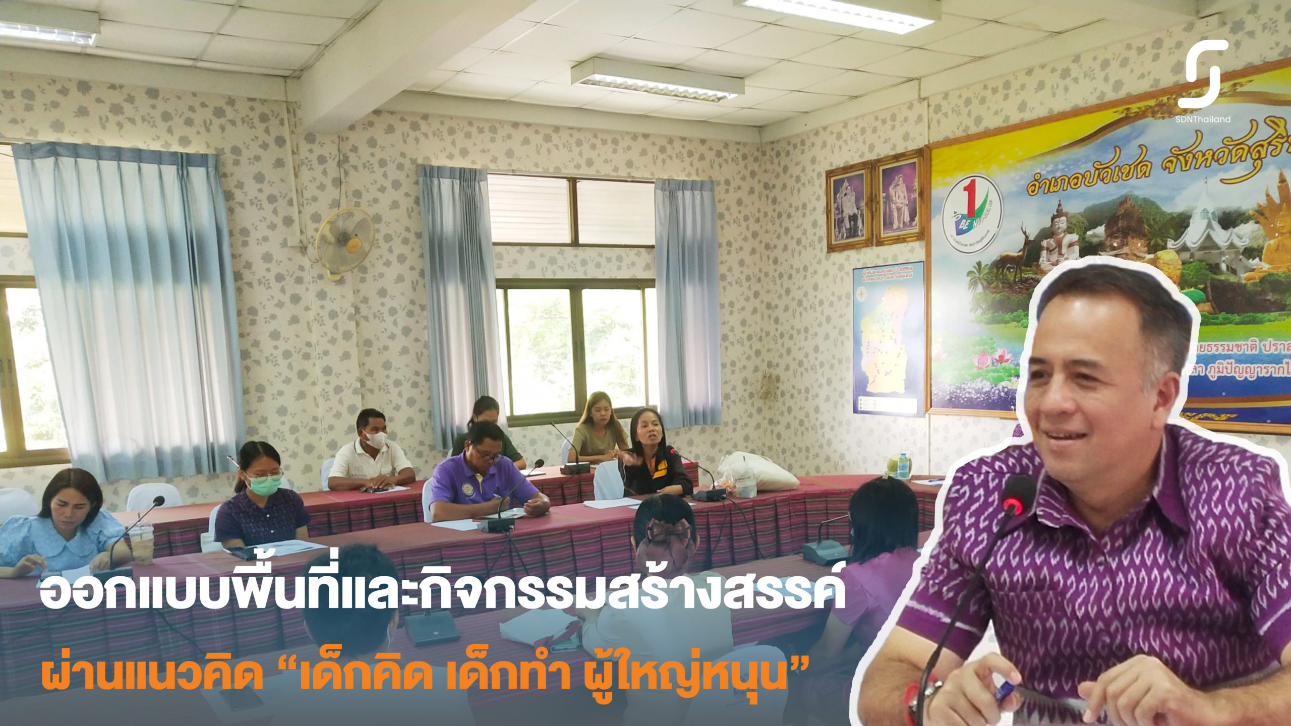 อำเภอบัวเชดร่วมออกแบบขับเคลื่อนพื้นที่สร้างสรรค์ ตามแนวคิด “เด็กคิด เด็กทำ ผู้ใหญ่หนุน”