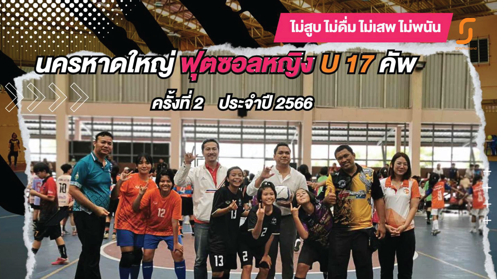 การแข่งขันกีฬาฟุตซอลหญิงรุ่นอายุไม่เกิน 17 ปี นครหาดใหญ่ ฟุตซอลหญิง U 17 คัพ ครั้งที่ 2 ” ไม่ดื่ม ไม่สูบ ไม่เสพ ไม่พนัน “