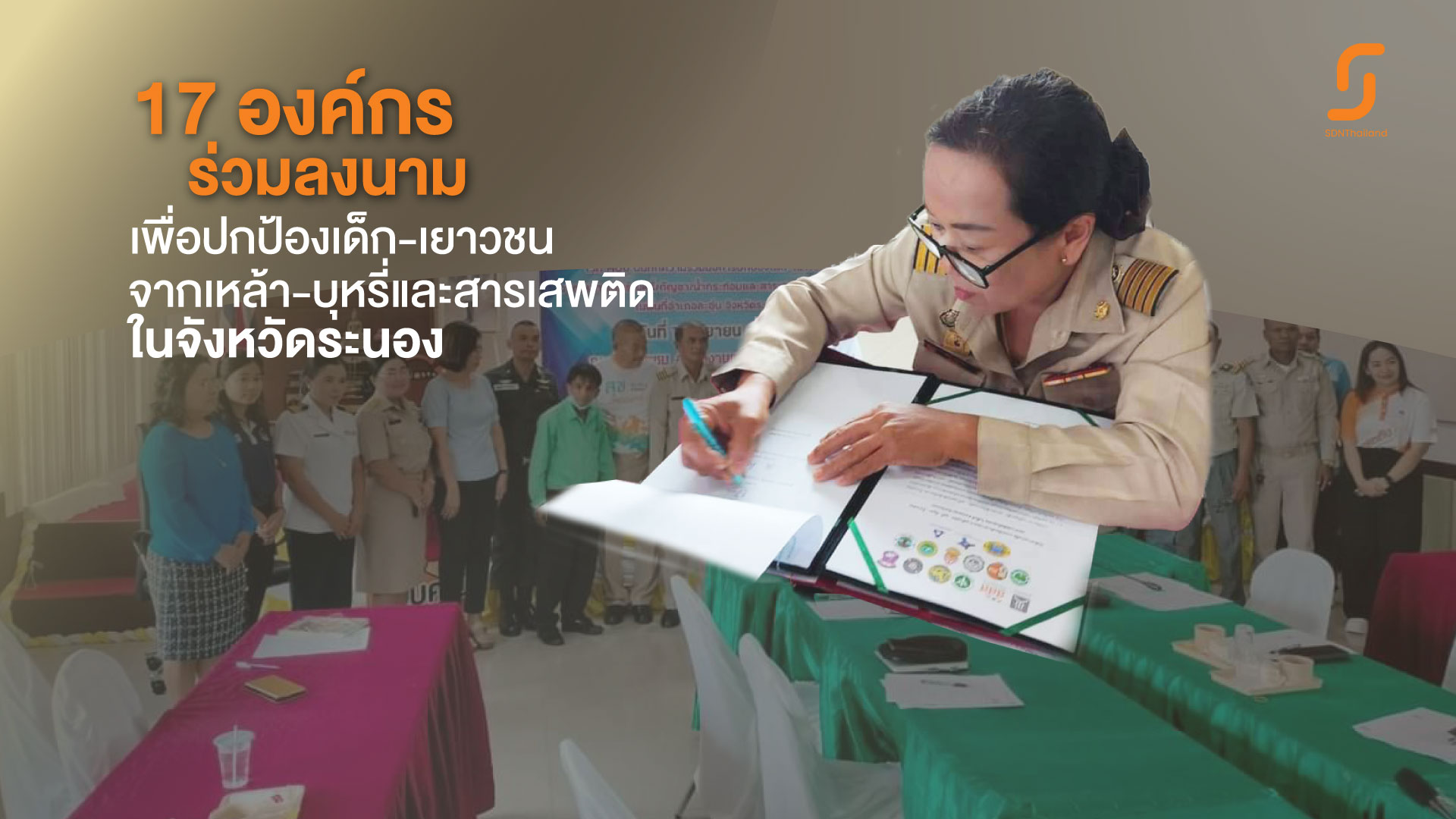 อำเภอละอุ่นและภาคีเครือข่าย 17 องค์กรร่วมลงนามเพื่อปกป้องเด็ก-เยาวชนจากเหล้า-บุหรี่และสารเสพติดในจังหวัดระนอง