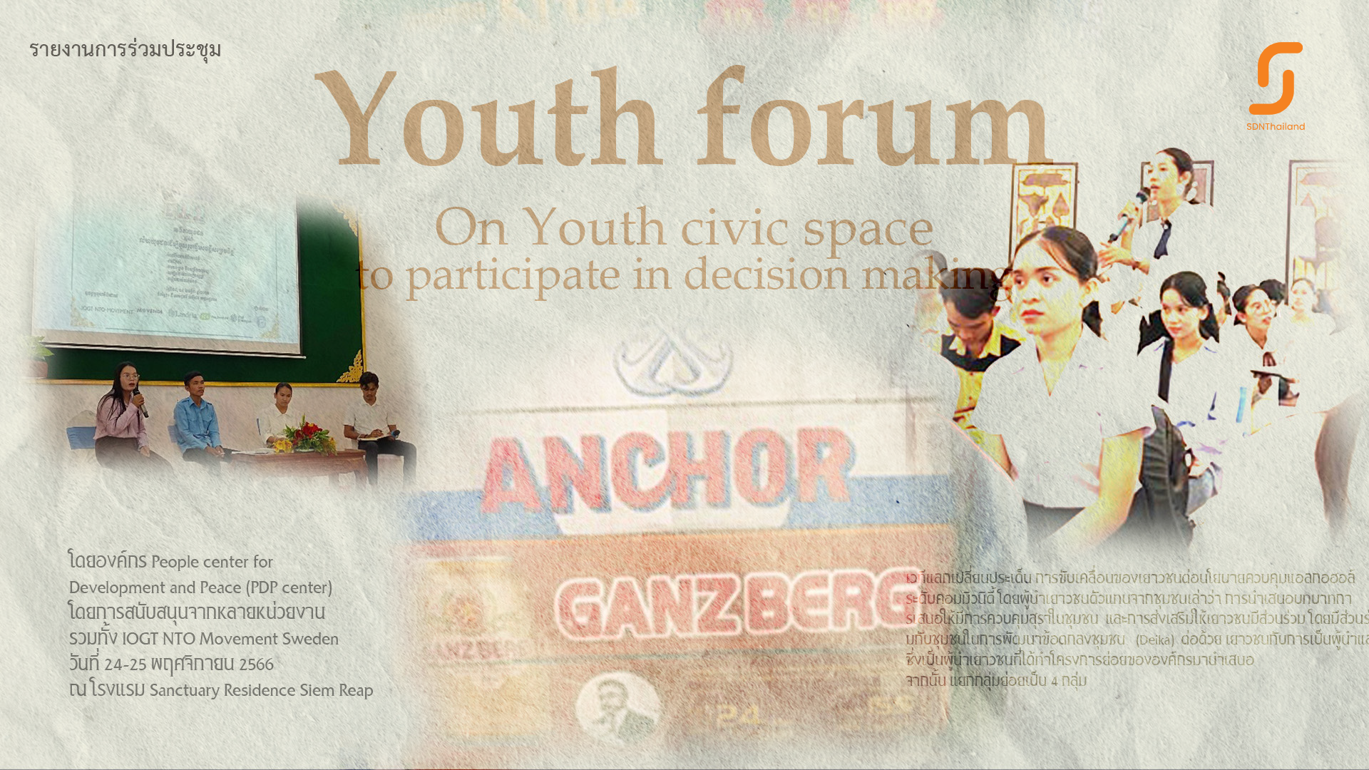 รายงานการร่วมประชุม Youth forum On Youth civic space to participate in decision making