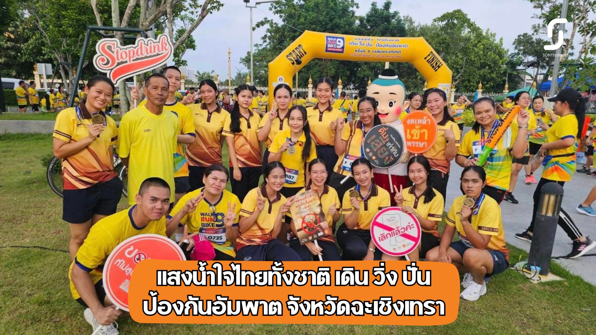 ฉะเชิงเทราเข้าร่วมโครงการเดิน วิ่ง ปั่น ป้องกันอัมพาต