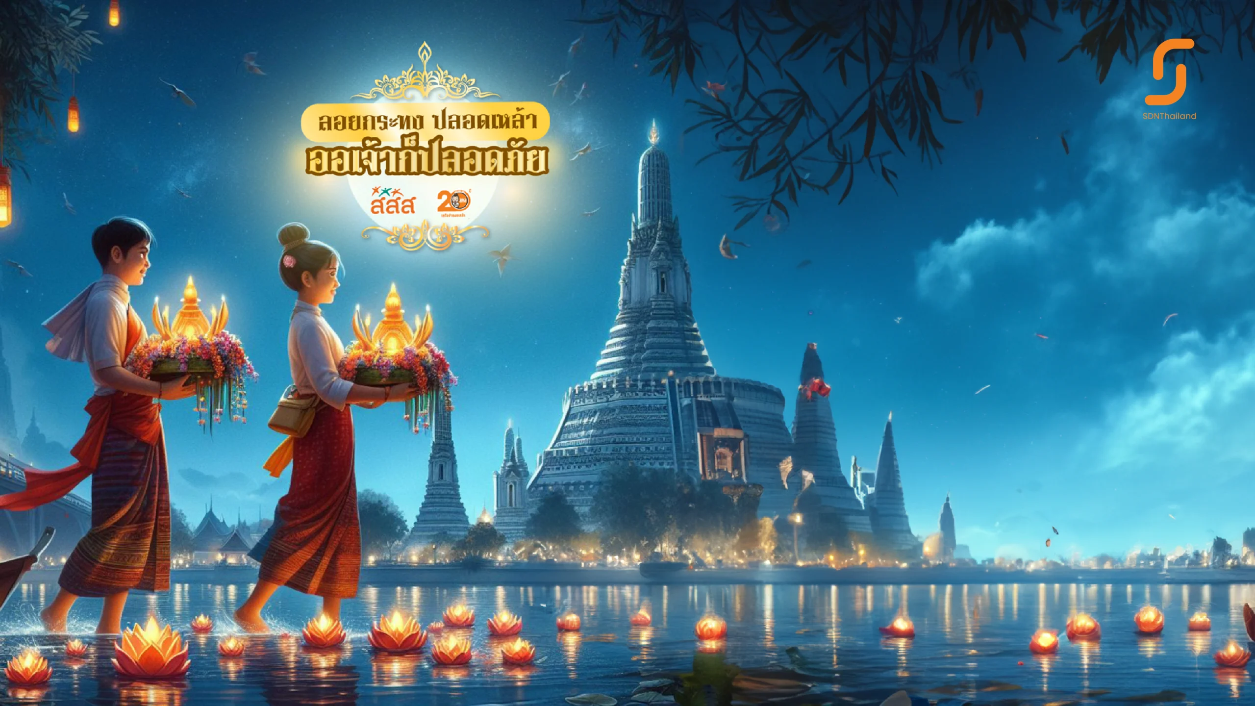 ลอยกระทงปลอดเหล้า  ออเจ้าก็ปลอดภัย