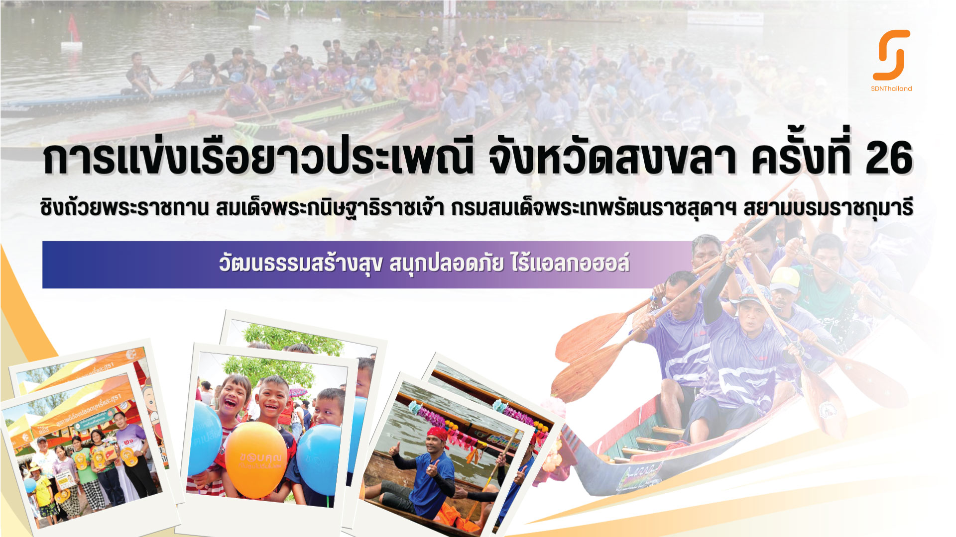 การแข่งเรือยาวประเพณี ชิงถ้วยพระราชทานฯ จังหวัดสงขลา ” วัฒนธรรมสร้างสุข สนุกปลอดภัย ไร้แอลกอฮอล์ “