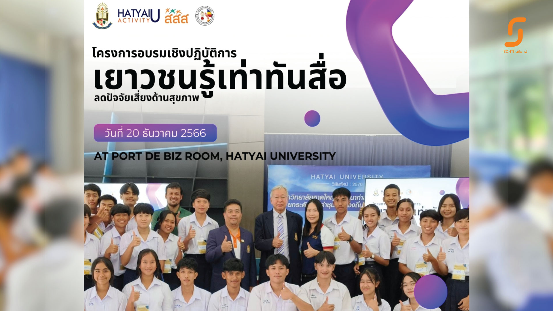 สำนักพัฒฯ ม.หาดใหญ่ ร่วมกับ สคล.ภาคใต้ตอนล่าง โรงเรียน อบจ.สงขลา จัดโครงการอบรมพัฒนาศักยภาพเยาวชน “อบรมเชิงปฏิบัติการเยาวชนรู้เท่าทันสื่อ ลดปัจจัยเสี่ยงด้านสุขภาพ”
