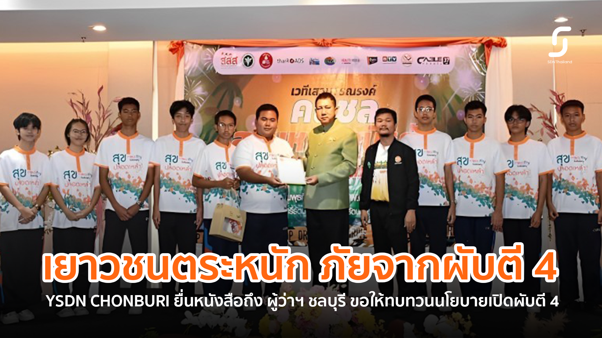 ผู้ว่าฯชลบุรีรับเรื่อง ทบทวนนโยบาย ระวังภัยที่จะเกิดขึ้นจากการเปิดผับตี 4