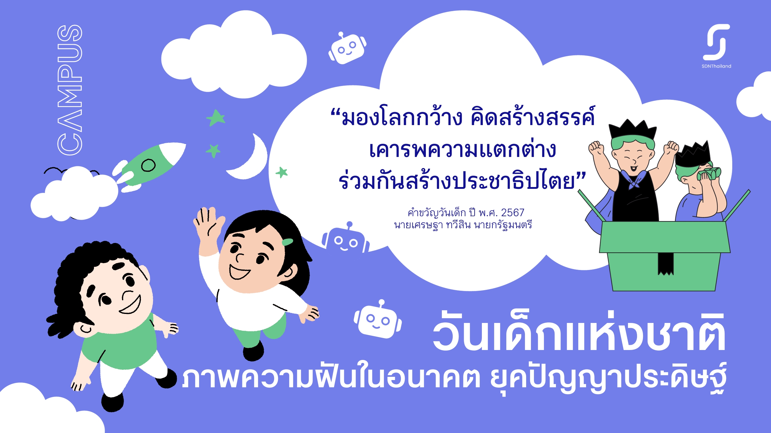 วันเด็กแห่งชาติ ภาพความฝันในอนาคตยุคปัญญาประดิษฐ์ (AI)