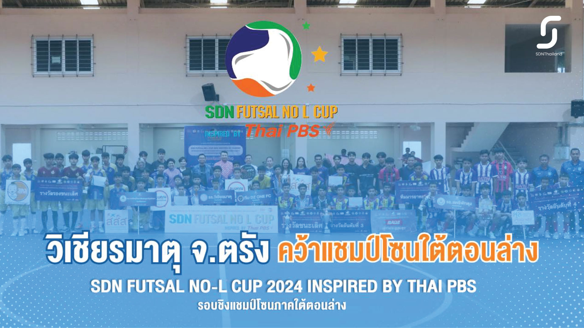 วิเชียรมาตุ จ.ตรัง คว้าแชมป์ฟุตซอลเยาวชน โซนภาคใต้ตอนล่าง ตีตั๋วเข้าสู่รอบประเทศ “Sdn futsal no-l cup 2024”