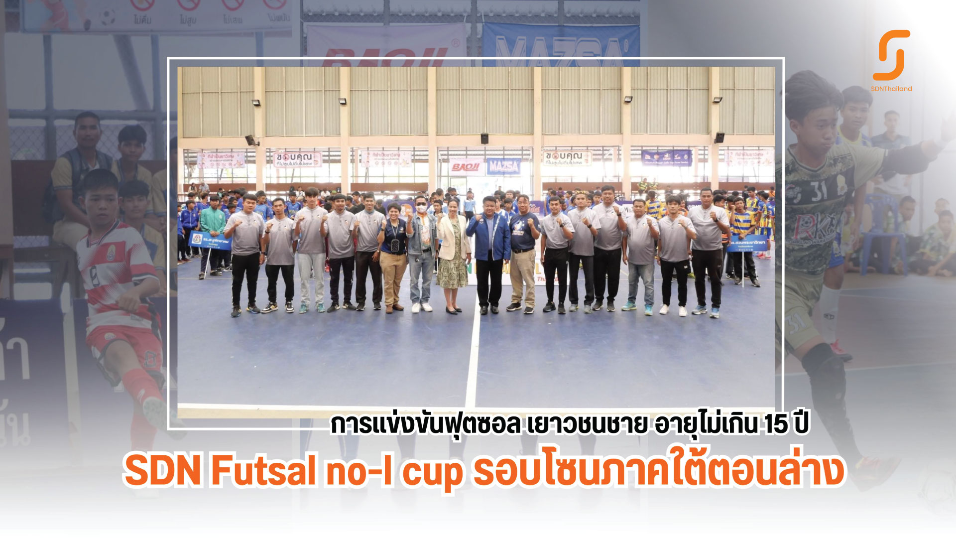 ใต้ล่างเริ่มแล้ว ประเดิมสนามชิงแชมป์รอบโซนภาคใต้ตอนล่างการแข่งขัน SDN Futsal no-l cup inspire by thaipbs 2024