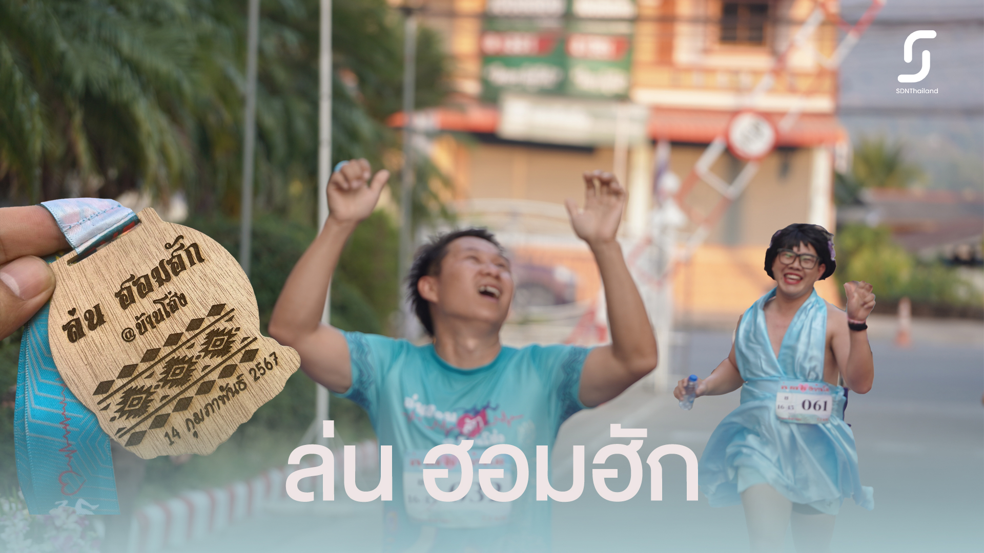 เดิน – วิ่ง การกุศล  “ล่นฮอมฮัก @บ้านโฮ่ง”