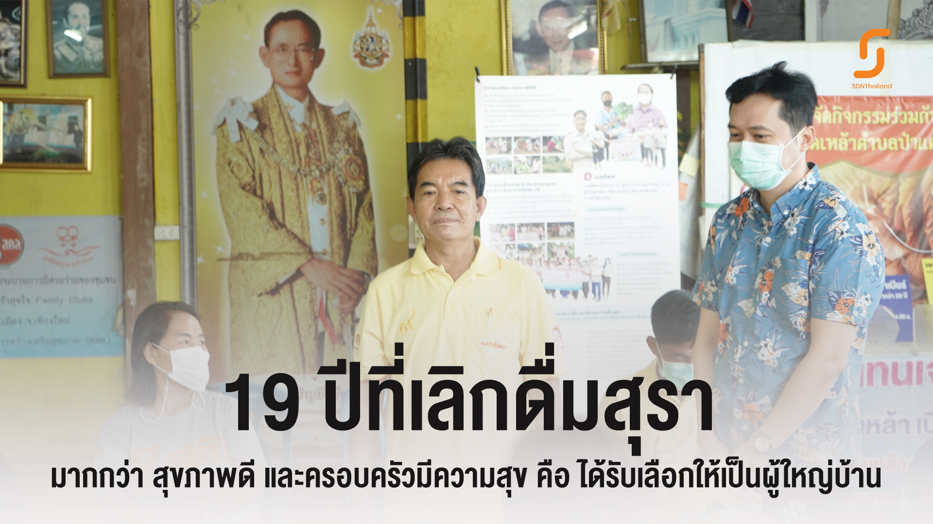 19 ปีที่เลิกดื่มสุรา ได้อะไรบ้าง….ที่นี้มีคำตอบ