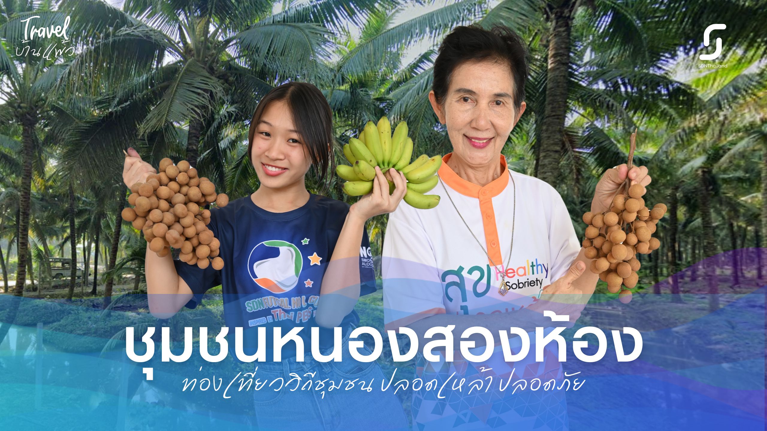 ท่องเที่ยวปลอดภัย วัฒนธรรมสร้างสุขกับวิถีชุมชนหนองสองห้อง