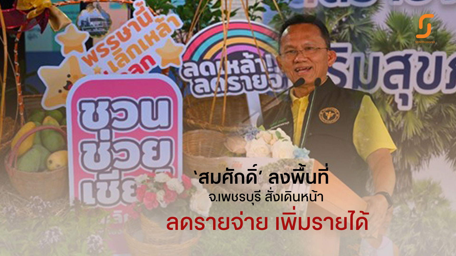 สมศักดิ์ ลงพื้นที่ จ.เพชรบุรีสั่งเดินหน้า ลดรายจ่ายเพิ่มรายได้สร้างเสริมสุขภาพ