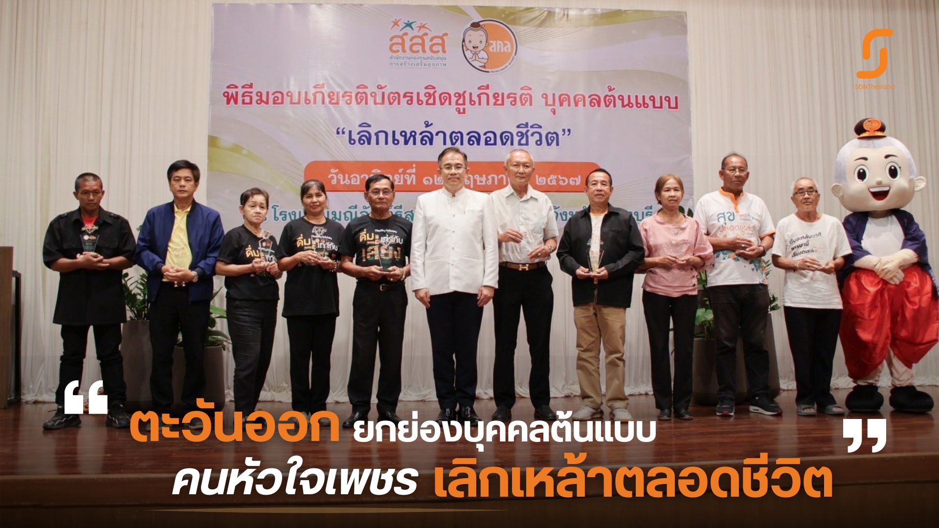 ตะวันออกจัดเวทีแห่งเกียรติยศ เชิดชูบุคคลต้นแบบ                   คนหัวใจเพชร “เลิกเหล้าตลอดชีวิต” ประจำปี 2567