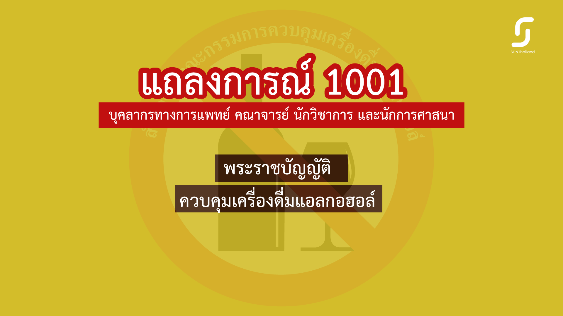 แถลงการณ์ 1001 บุคลากรทางการแพทย์ คณาจารย์ นักวิชาการ และนักการศาสนา