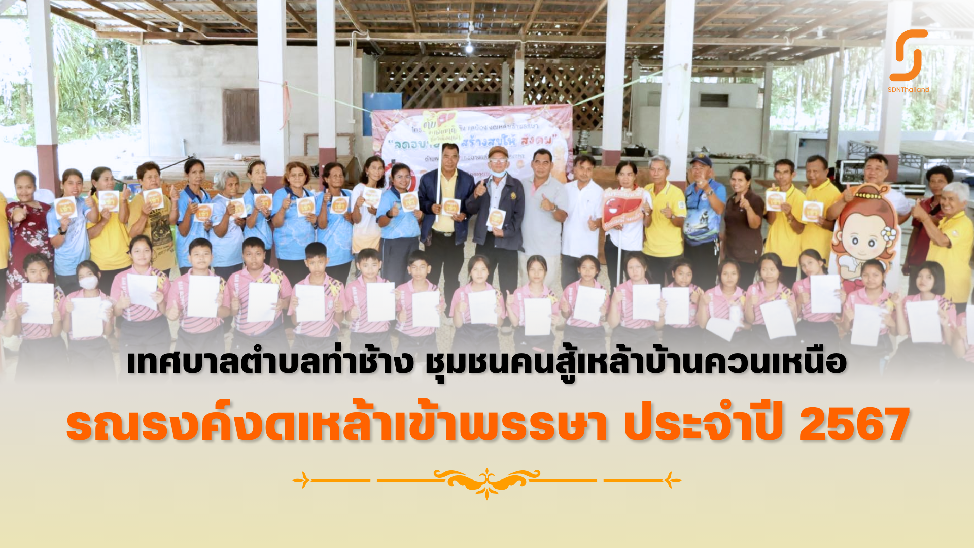 โครงการ เหลียวหลังแลน้อง งดเหล้าเข้าพรรษา “ ลดอบายมุข สร้างสุขให้สังคม ” และปฏิญาณตน งดเหล้าเข้าพรรษา ตำบลท่าช้าง จังหวัดสงขลา