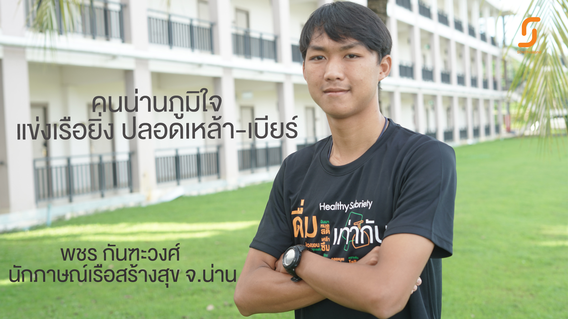 นักภาษณ์เรือสร้างสุขจังหวัดน่าน