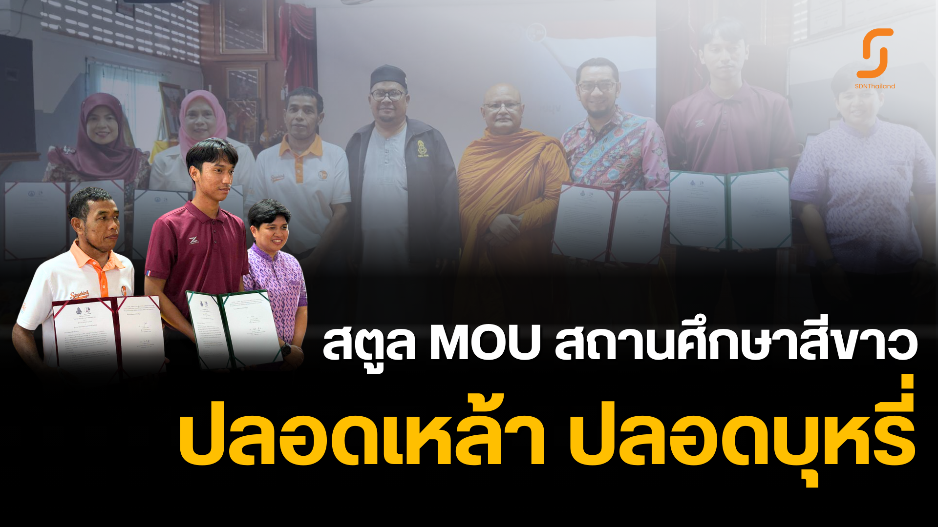 โรงเรียนบ้านกาเนะ เครือข่ายองค์กรงดเหล้าและเครือข่ายโรงเรียน ร่วมลงนาม MOU สถานศึกษาสีขาว ปลอดยาเสพติดและอบายมุข ประจำปี 2567
