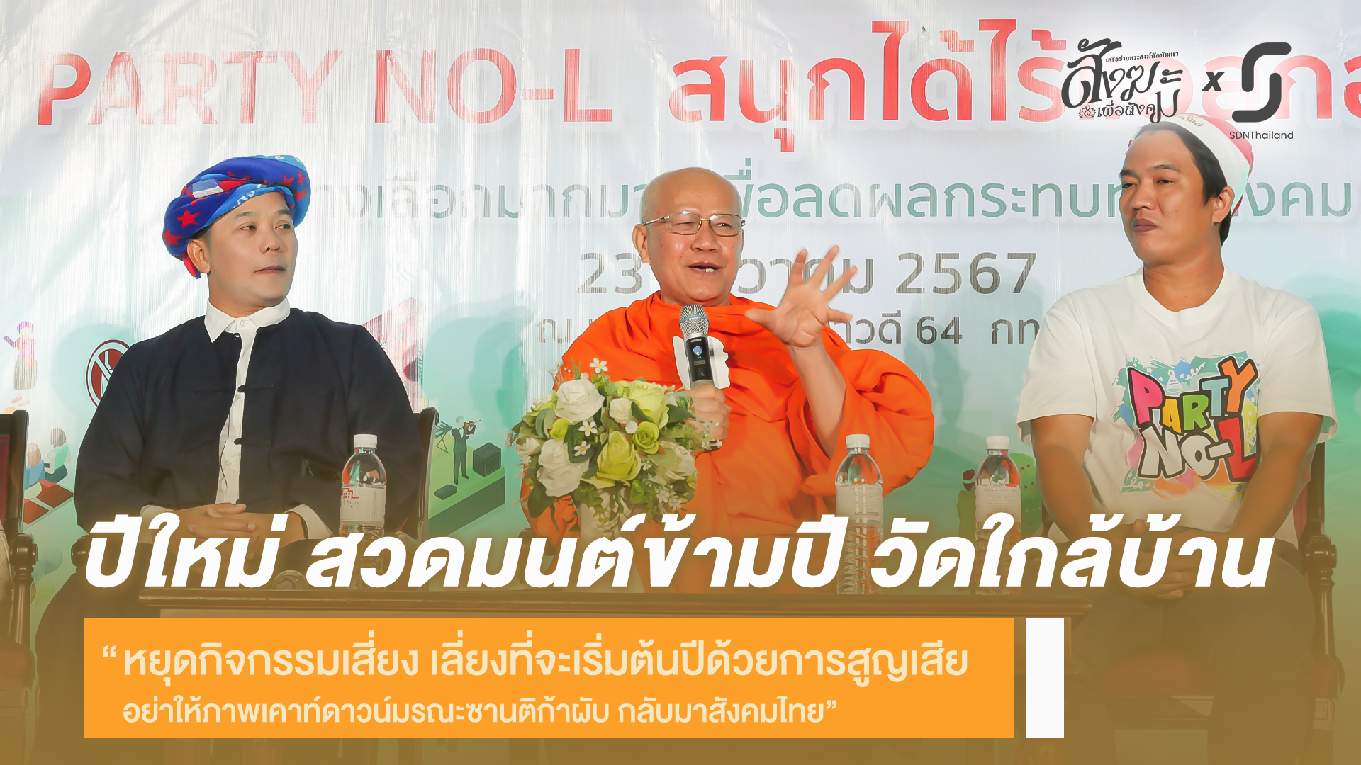 เครือข่ายพระสงฆ์นักพัฒนาฯ ชวนคนไทย สวดมนต์ข้ามปี วัดใกล้บ้าน หยุดกิจกรรมเสี่ยง เลี่ยงที่จะเริ่มต้นปีด้วยการสูญเสีย  อย่าให้ภาพเคาท์ดาวน์มรณะซานติก้าผับกลับมาสังคมไทย ยกระดับดีสวดมนต์เข้าใจเนื้อหา นำมาปฏิบัติ เป็นสังคมตื่นธรรมะ “สวดมนต์สร้างปัญญา”