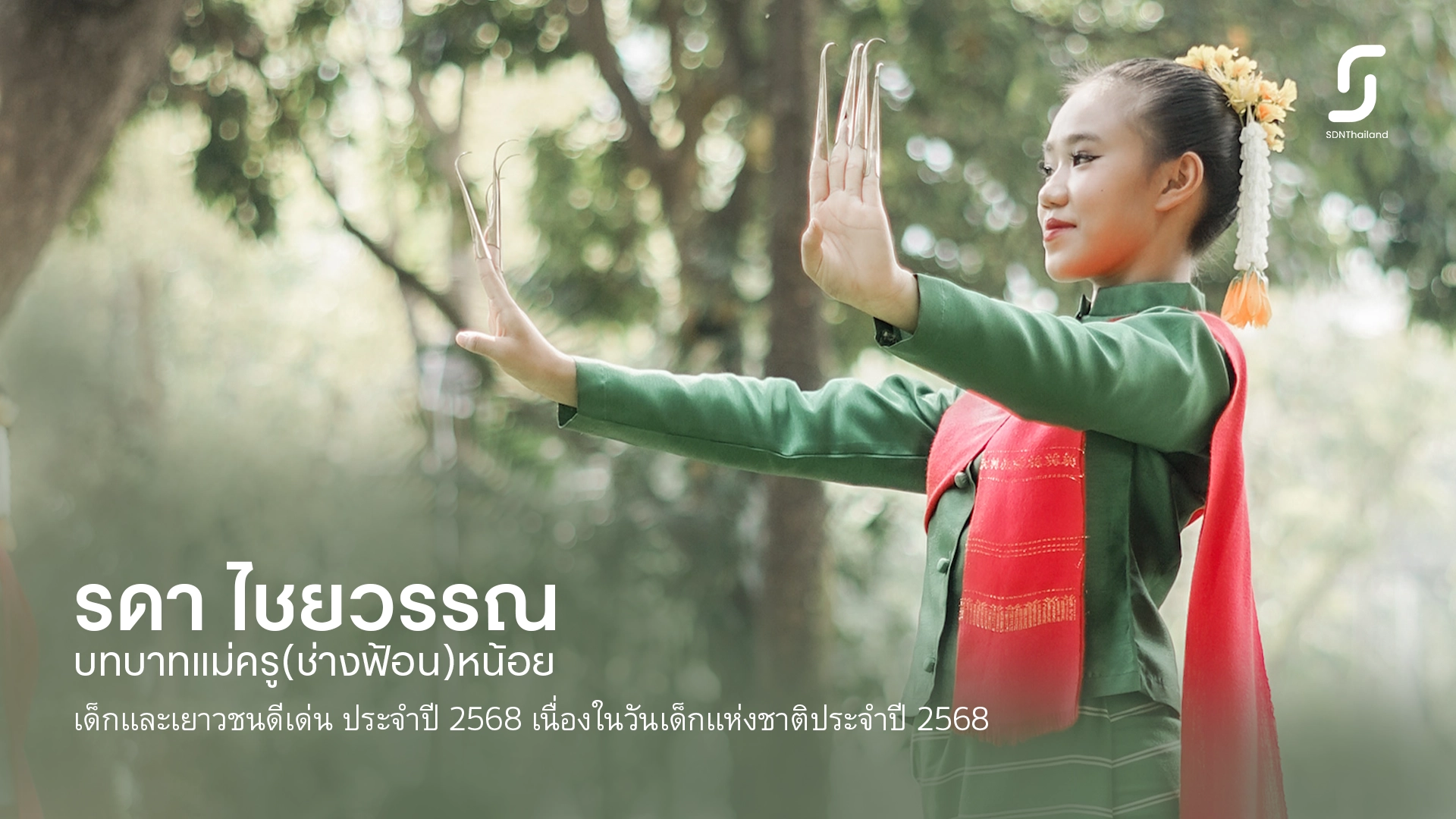 รดา ไชยวรรณ – แม่ครูช่างฟ้อนหน้อย