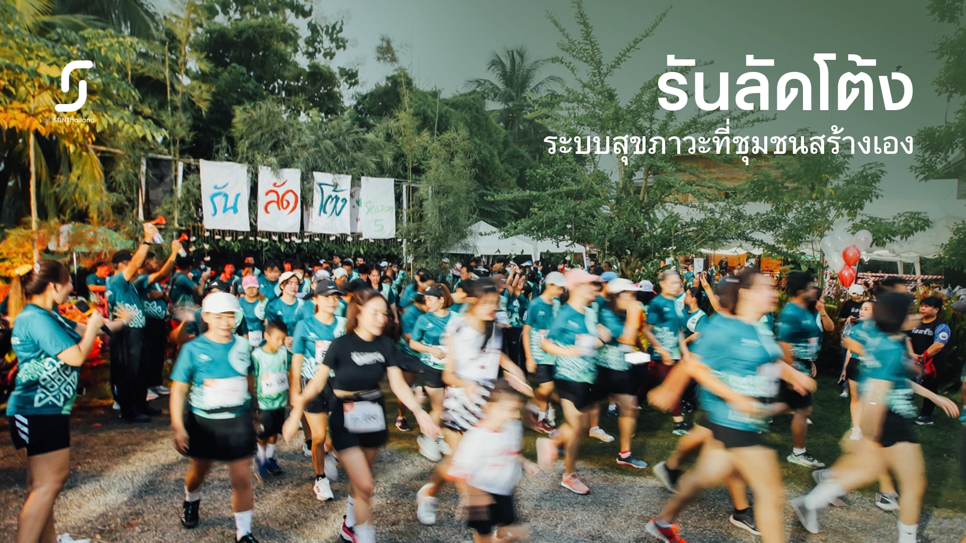 “รันลัดโต้ง” ระบบสุขภาวะที่ชุมชนสร้างเอง