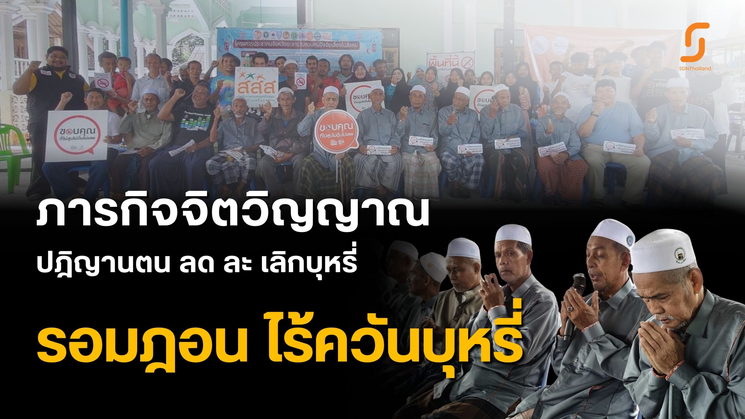 ภารกิจจิตวิญญาณ ปฎิญานตนลด ละ เลิกบุหรี่ (รอมฎอนนี้ไร้ควันบุหรี่) เพื่ออัลลอฮฺ เพื่อตนเอง และเพื่อคนในครอบครัว พื้นที่จังหวัดยะลา