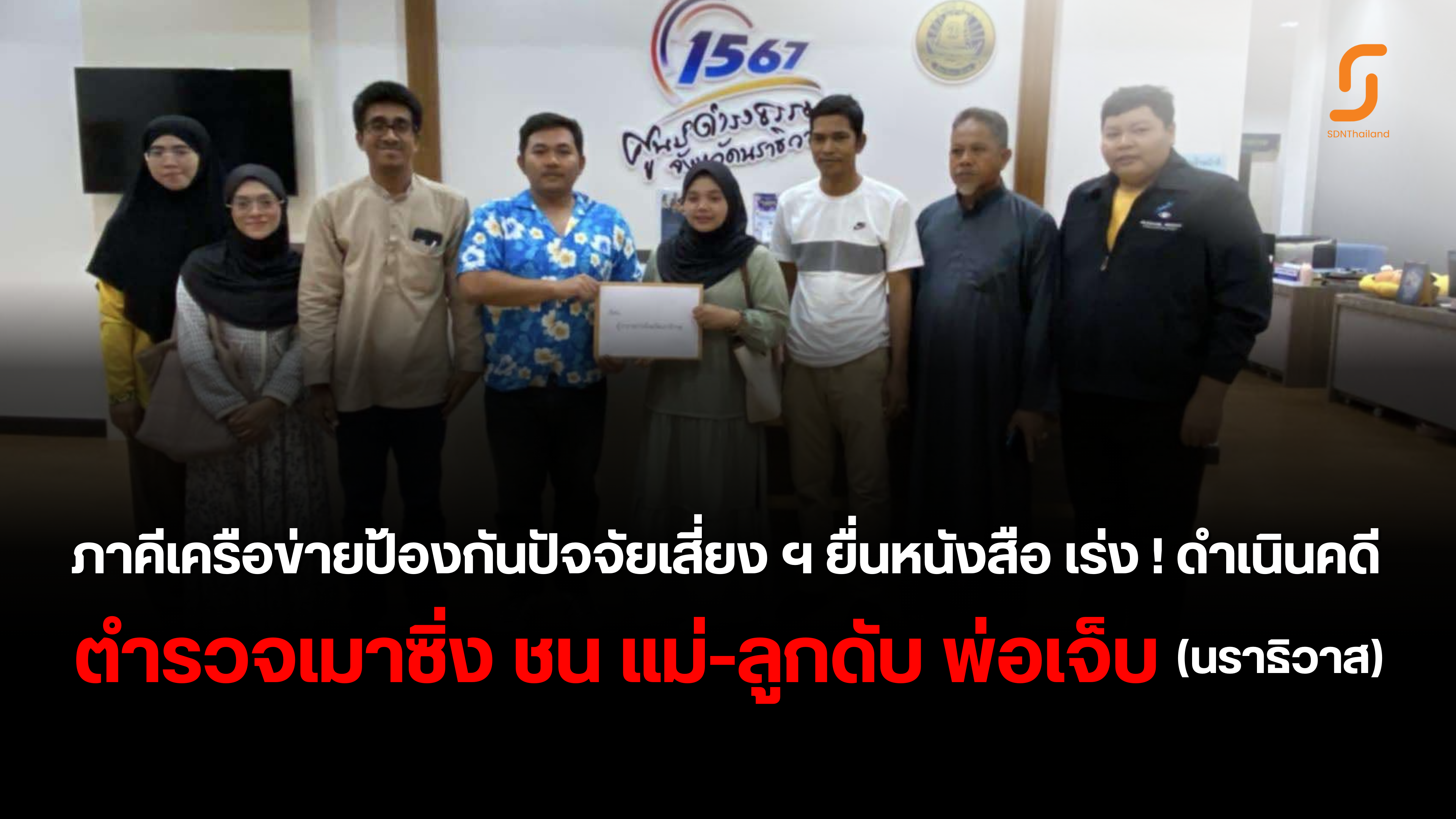 ภาคีเครือข่ายป้องกันปัจจัยเสี่ยง ฯ ยื่นหนังสือ เร่ง ! ดำเนินคดี ตำรวจเมาชนแม่ – ลูก เสียชีวิต พ่อบาดเจ็บสาหัส พื้นที่ จ.นราธิวาส