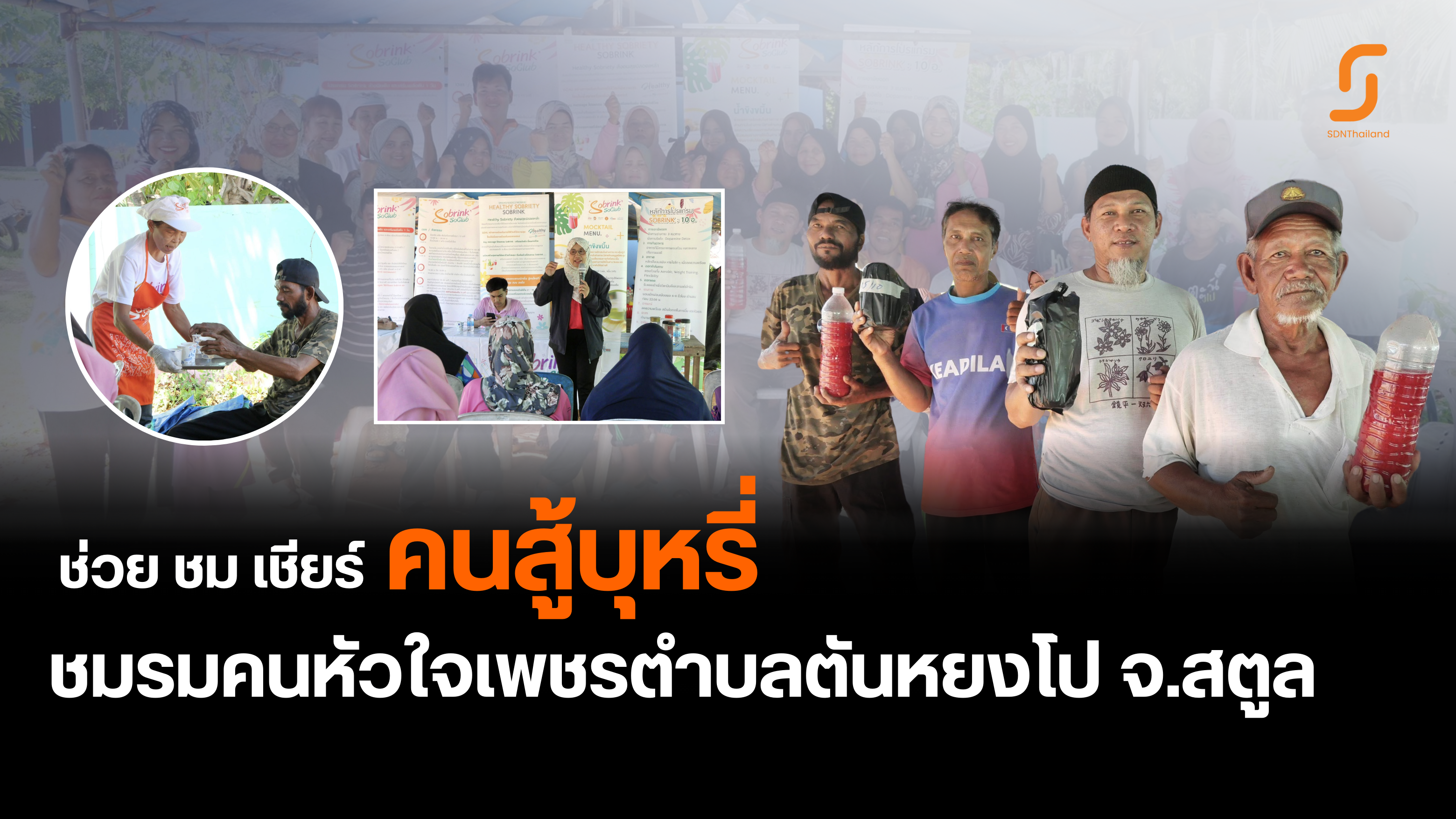 สตูล – (มีคลิป) กิจกรรมช่วย ชม เชียร์คนสู้บุหรี่ เสริมการดูแลสุขภาพด้วยสมุนไพรท้องถิ่น ชมรมคนหัวใจเพชรตำบลตันหยงโป
