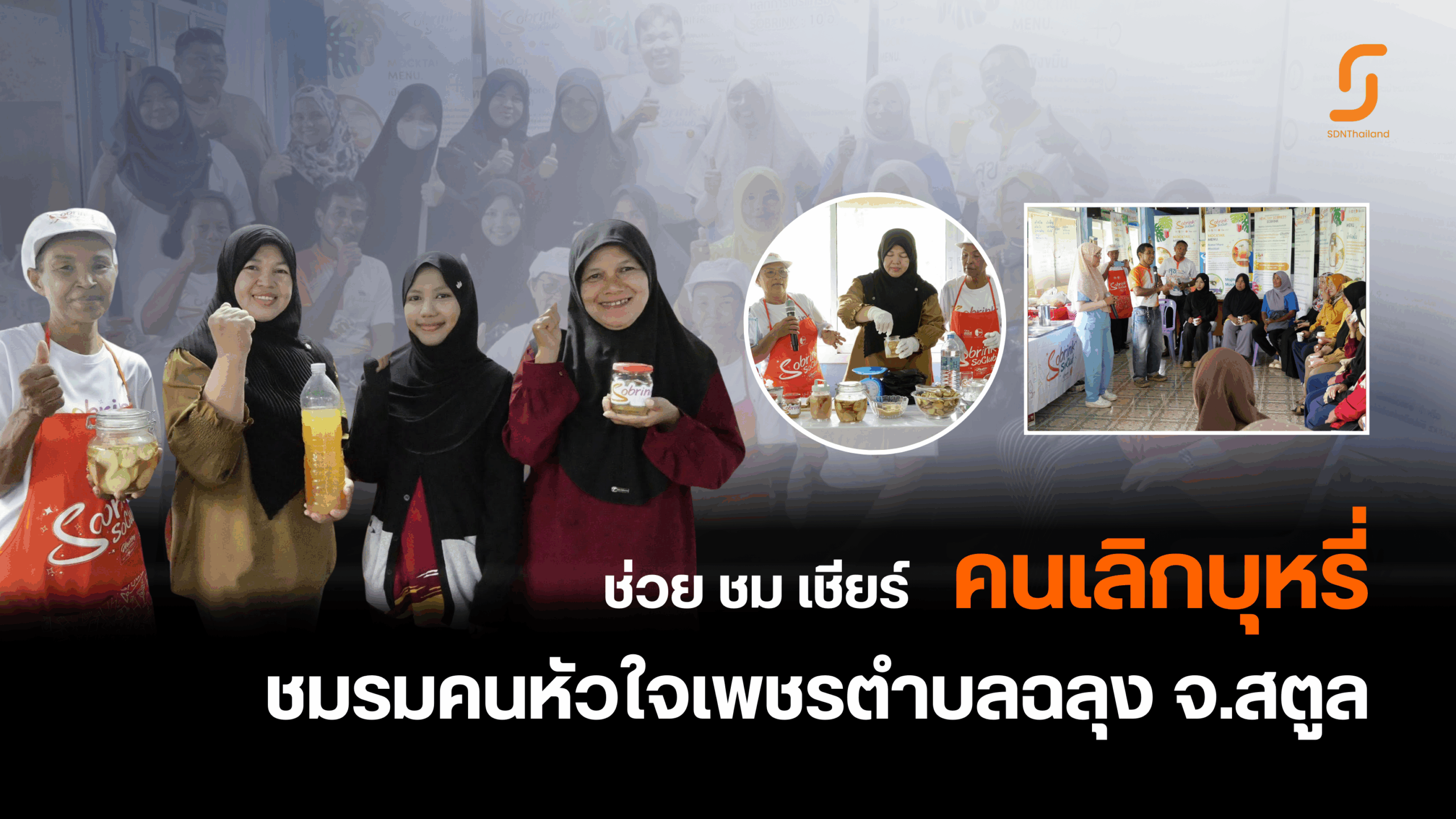 มีคลิป – คนหัวใจเพชรตำบลฉลุง จ.สตูล ช่วย ชม เชียร์ ด้วยหลักสูตร Sobrink Soclub (โครงการลด ละ เลิกบุหรี่)