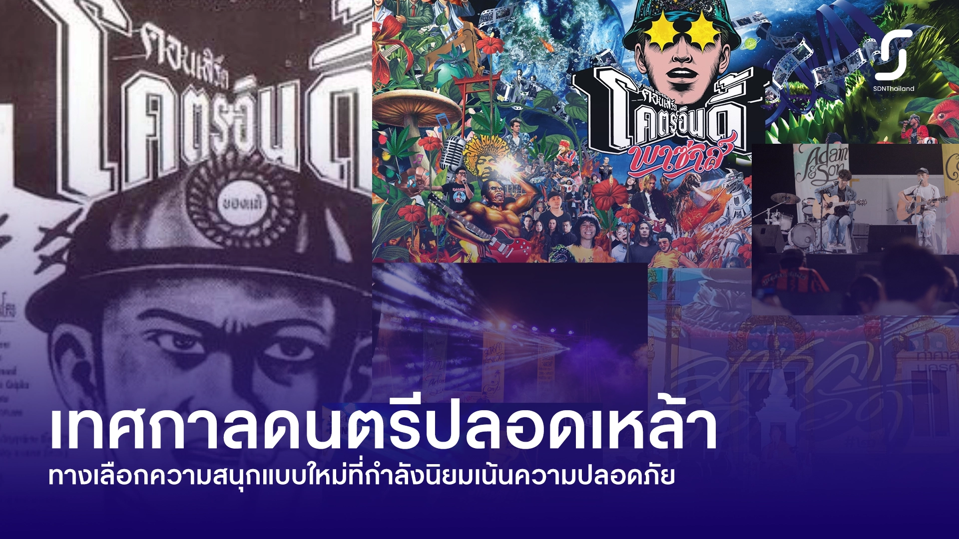 เทศกาลดนตรีปลอดเหล้า