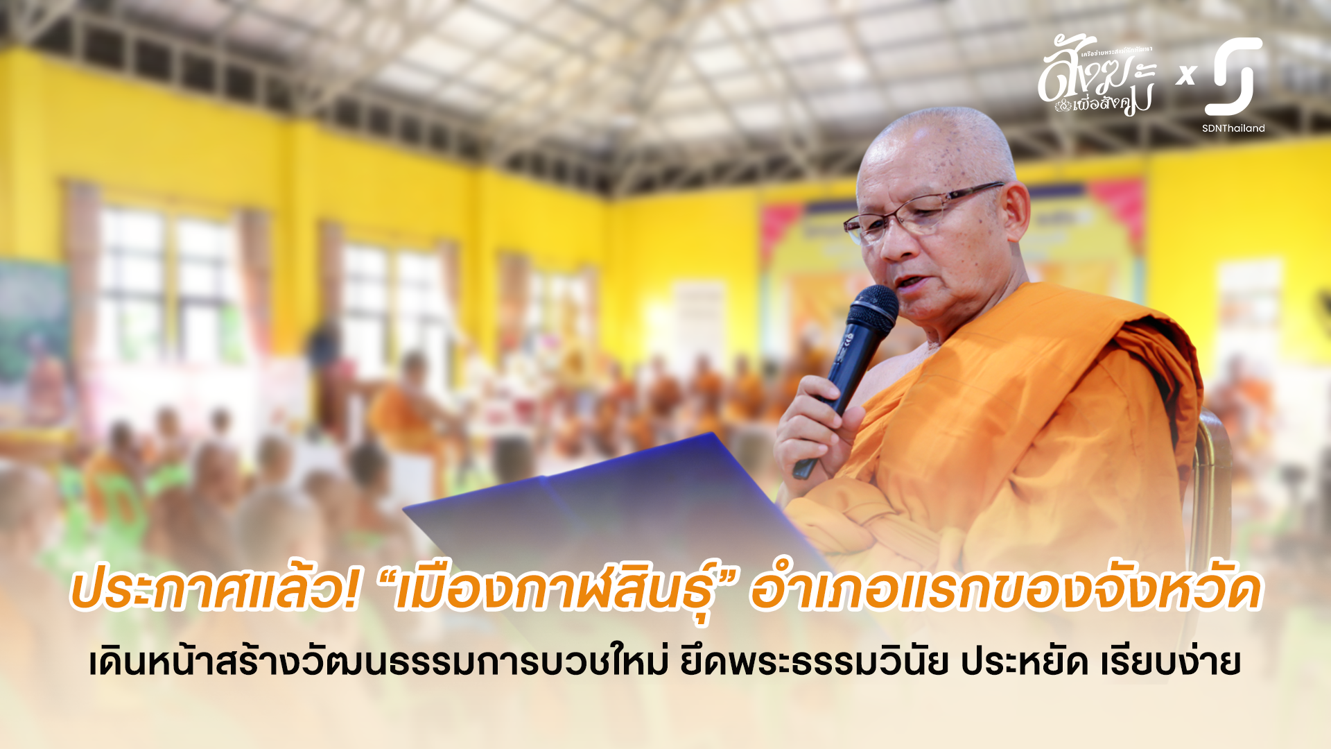 “กาฬสินธุ์โมเดล” ปรับค่านิยมการบวชใหม่ ประกาศ อำเภอเมืองฯ เป็นพื้นที่นำร่อง “บวชสร้างสุข” เป็นอำเภอแรกของประเทศ
