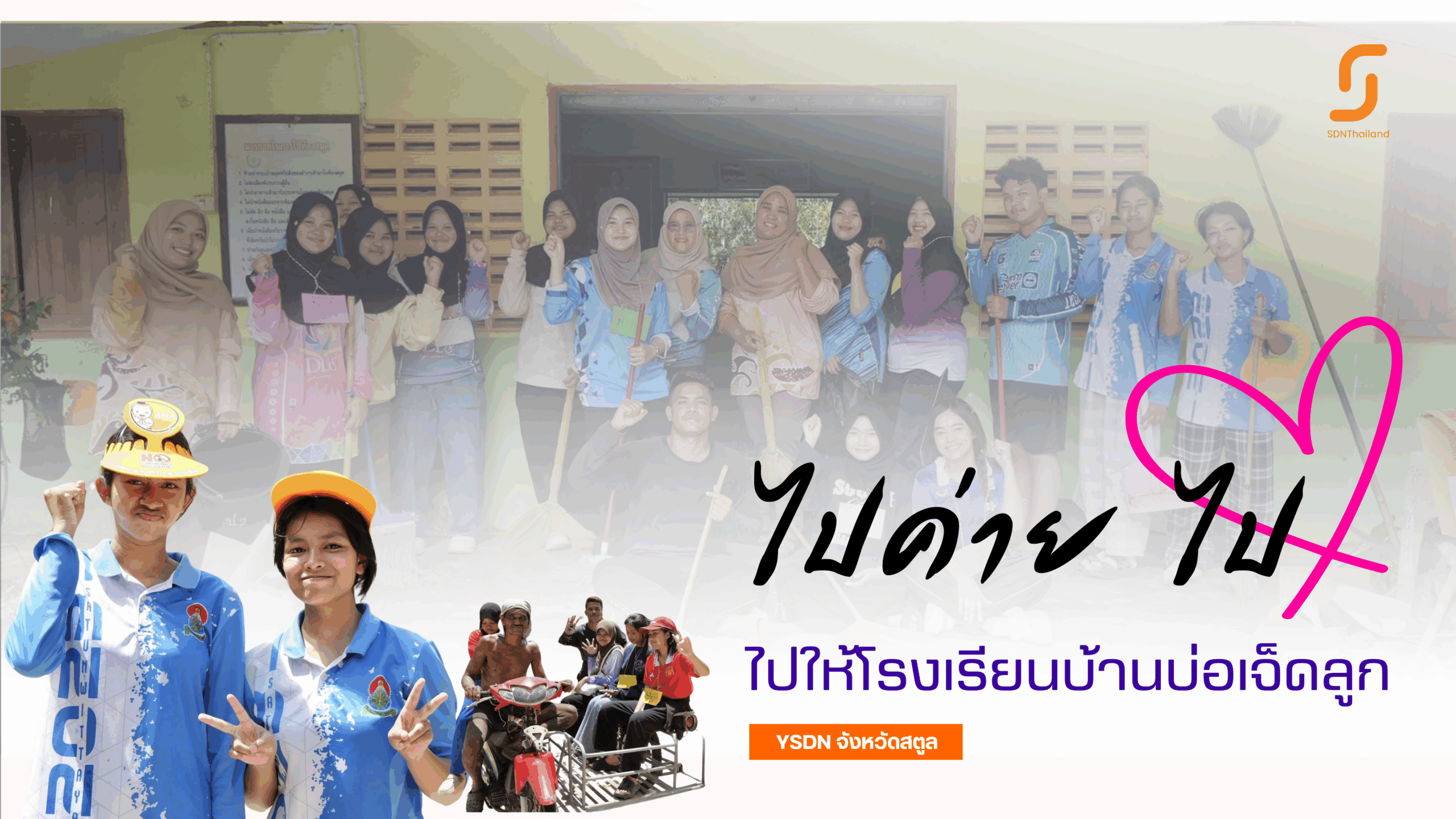 มีคลิป – ค่ายจิตอาสา “ไปค่าย ไปใจ ไปให้โรงเรียนบ้านบ่อเจ็ดลูก” แต้มสีให้น้อง ก่อนเปิดเทอม จังหวัดสตูล