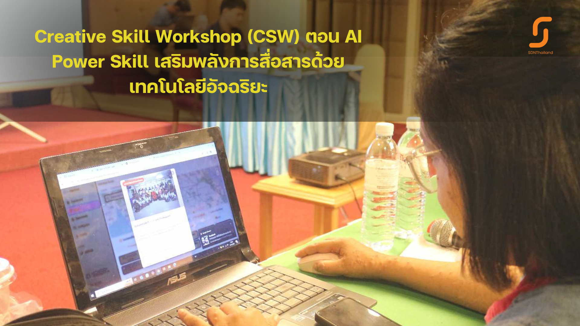 Creative Skill Workshop (CSW) ตอน AI Power Skill เสริมพลังการสื่อสารด้วยเทคโนโลยีอัจฉริยะ