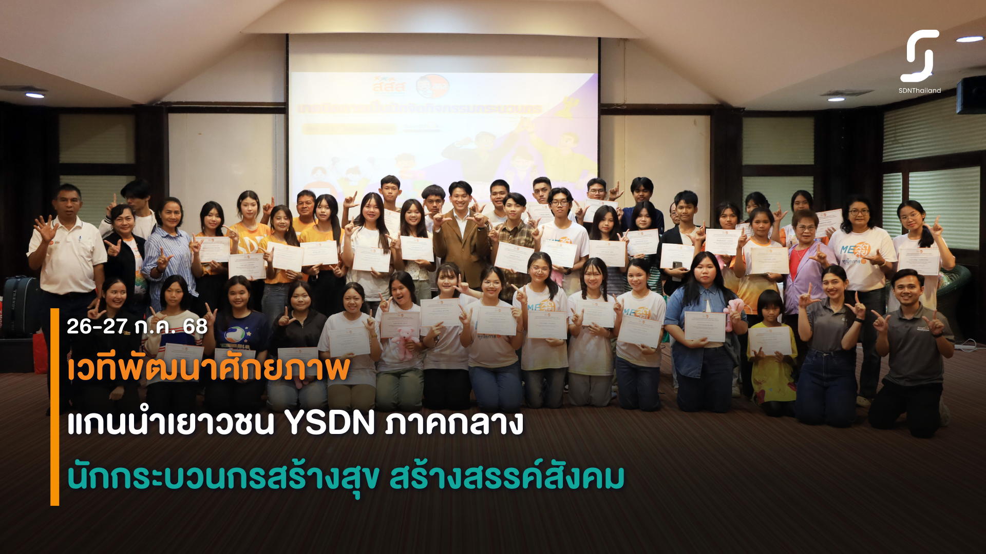 ภาคกลาง-เวทีพัฒนาศักยภาพแกนนำเยาวชน YSDN ภาคกลาง “หลักสูตร นักกระบวนกรสร้างสุข สร้างสรรค์สังคม”