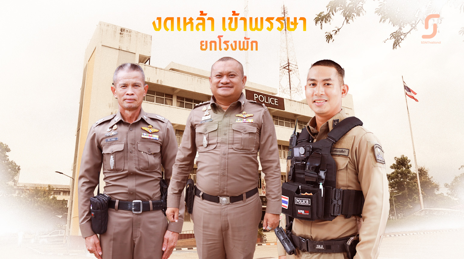 สสส.และเครือข่ายงดเหล้า ชื่นชม “ตำรวจภูธรพิมาย งดเหล้ายกโรงพัก” ร่วมโครงการ ฤดูกาลแห่งสติ งดเหล้าเข้าพรรษา 97 นาย ลด ละ เลิกเหล้า เสริมประสิทธิภาพที่ดีในการทำงาน สร้างความเชื่อมั่นประชาชน