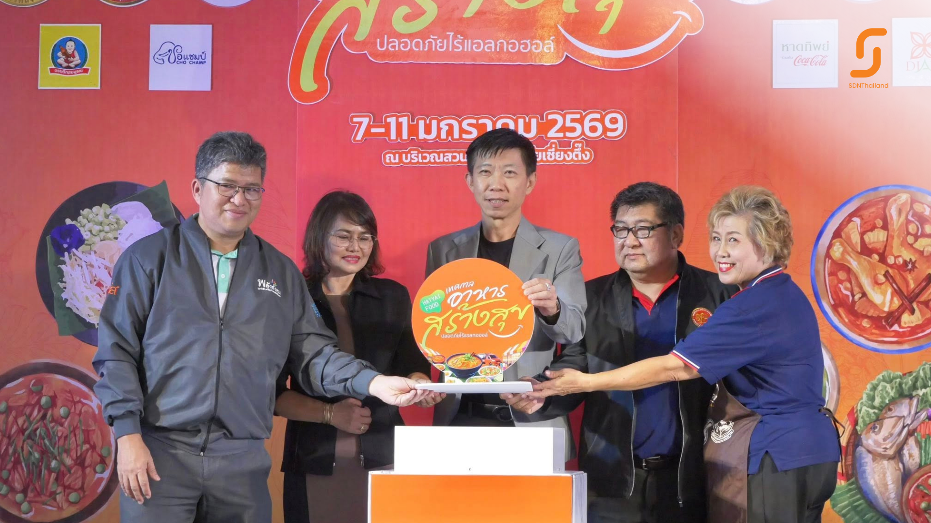 สงขลา – จัดเทศกาลอาหารสร้างสุข ปลอดภัยไร้แอลกอฮอล์ ยกทัพของดี ของอร่อย สไตล์คนรักสุขภาพให้คุณได้ลอง ระหว่าง 7-11 ม.ค 69 นี้