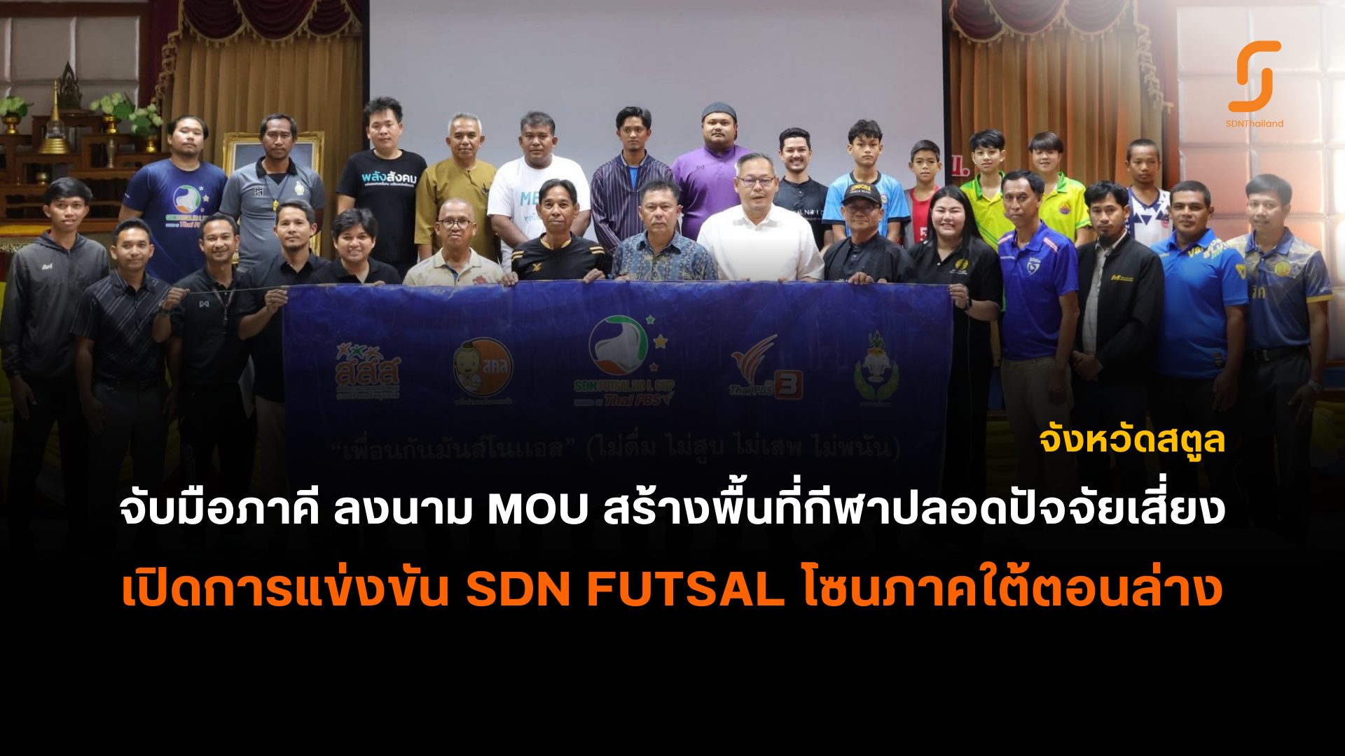 สตูล-เปิดฤดูกาลแข่งขัน SDN FUTSAL 2569 โซนภาคใต้ตอนล่าง จับมือภาคี ลงนาม MOU สร้างพื้นที่กีฬาปลอดปัจจัยเสี่ยง
