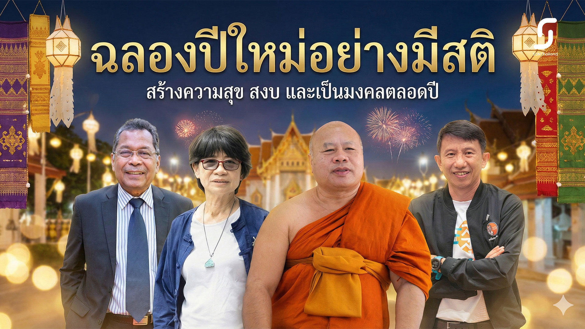 เครือข่ายงดเหล้า และ สสส. คาดสถานการณ์สุขภาพปี 69 ขึ้นอยู่กับนโยบายรัฐบาลหลังเลือกตั้ง เชียร์นโยบายปัจจัยเสี่ยงสุขภาพต้องควบคุมดีกว่าปล่อยเสรี ชูฉลองปีใหม่อย่างมีสติ กังวลงานอีเวนส์ที่ขาดการควบคุมหวั่นตัวเลขคนตายเพิ่มขึ้น