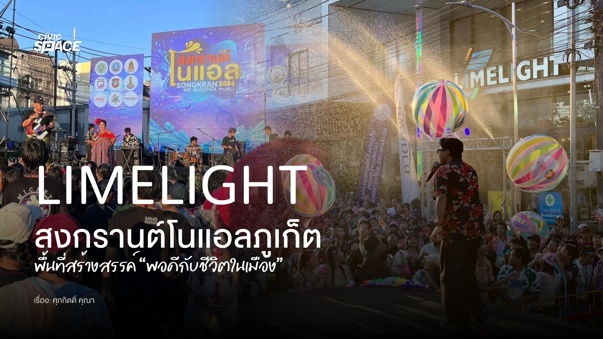 LimeLight Phuket พื้นที่สร้างสรรค์ “พอดีกับชีวิตในเมือง”